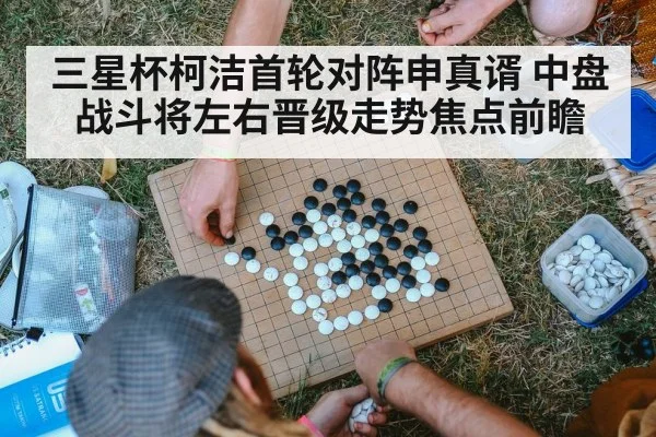 三星杯柯洁首轮对阵申真谞 中盘战斗将左右晋级走势焦点前瞻（Kaiyun）