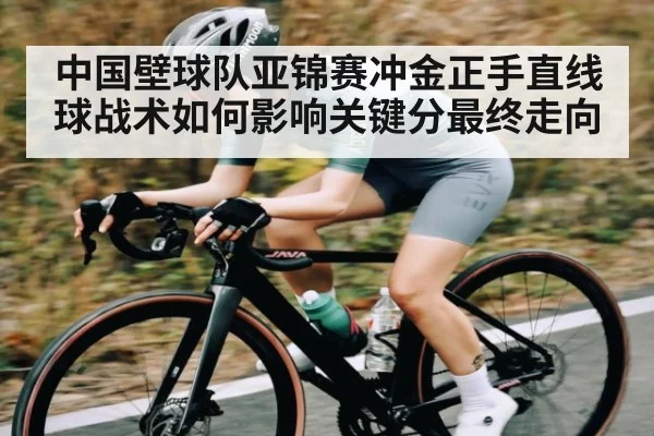 中国壁球队亚锦赛冲金正手直线球战术如何影响关键分最终走向（Kaiyun）