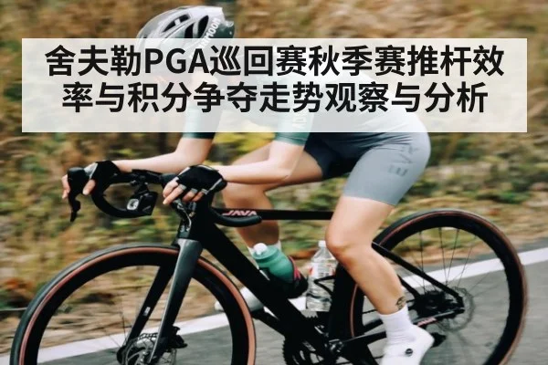 舍夫勒PGA巡回赛秋季赛推杆效率与积分争夺走势观察与分析（Kaiyun）