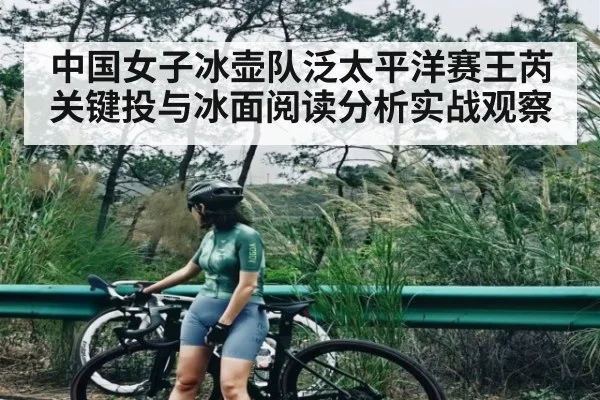中国女子冰壶队泛太平洋赛王芮关键投与冰面阅读分析实战观察