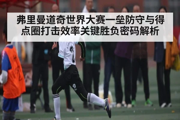 弗里曼道奇世界大赛一垒防守与得点圈打击效率关键胜负密码解析